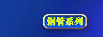 无缝钢管、合金钢管、精密钢管、直缝焊管、镀锌管、螺旋管、方矩管